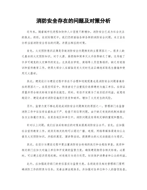 消防安全存在的问题及对策分析