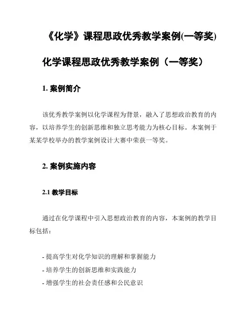 《化学》课程思政优秀教学案例(一等奖)