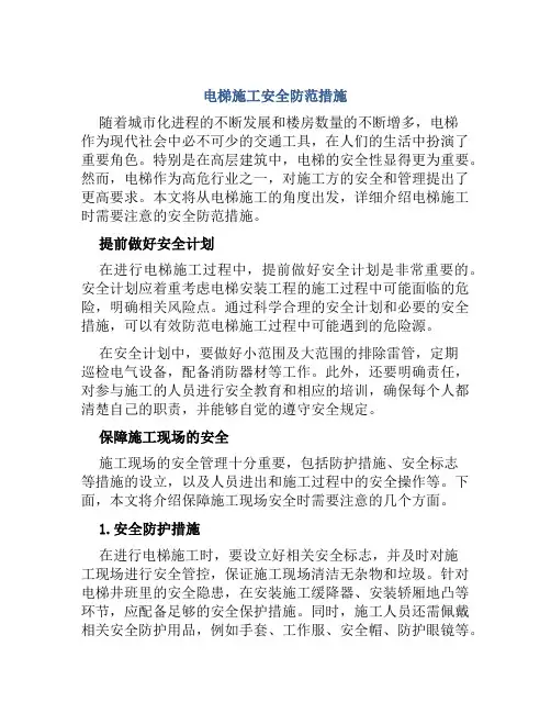 电梯施工安全防范措施 