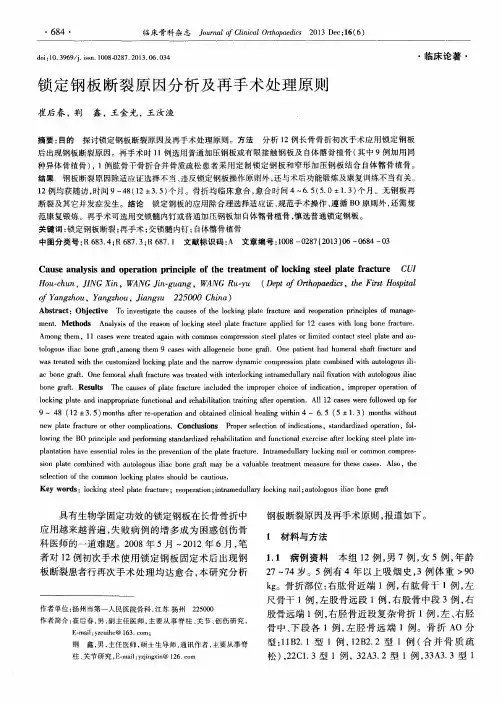 锁定钢板断裂原因分析及再手术处理原则