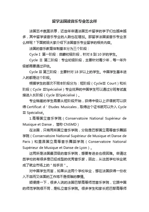 留学法国读音乐专业怎么样