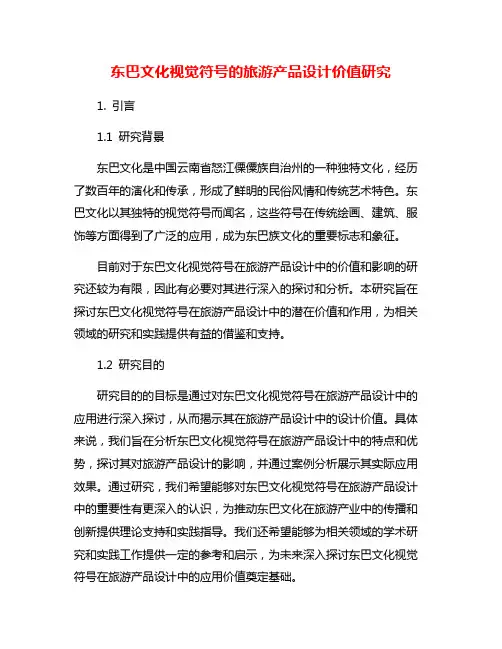 东巴文化视觉符号的旅游产品设计价值研究