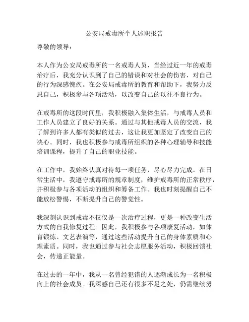 公安局戒毒所个人述职报告