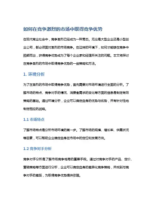 如何在竞争激烈的市场中取得竞争优势