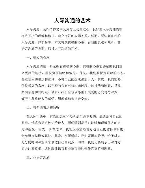 人际沟通的艺术