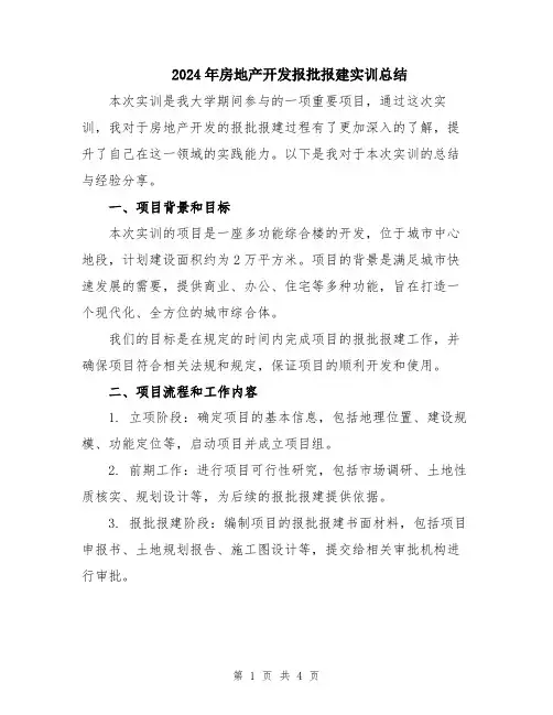 2024年房地产开发报批报建实训总结