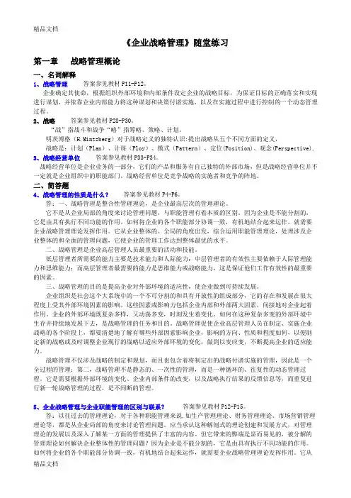 最新企业战略管理-随堂练习(定版))