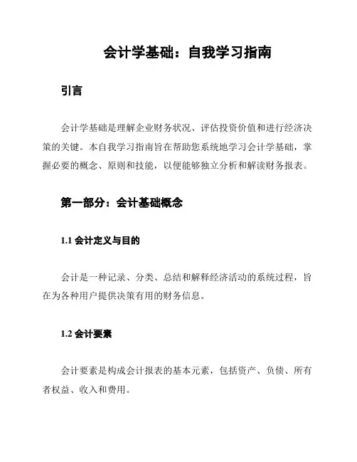 会计学基础：自我学习指南