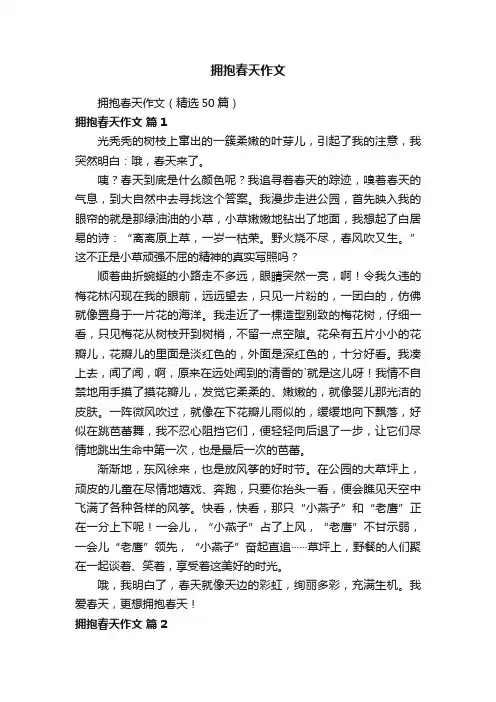 拥抱春天作文（精选50篇）
