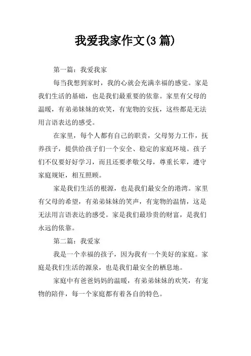 我爱我家作文(3篇)