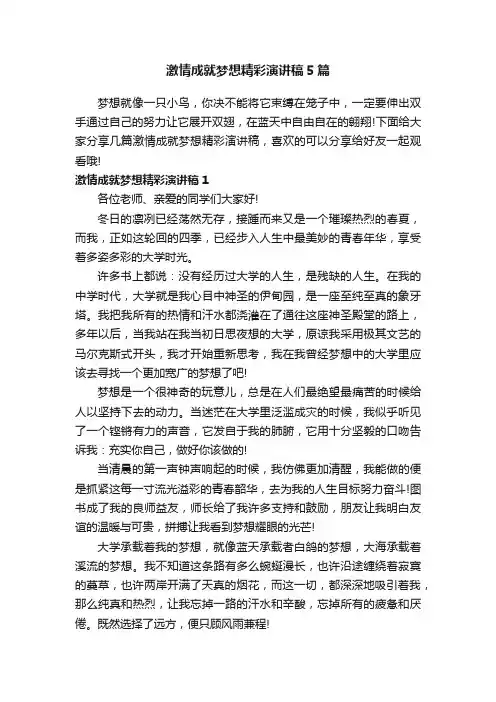 激情成就梦想精彩演讲稿5篇