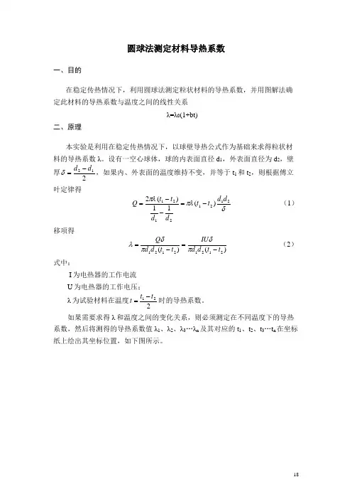 圆球法测量导热系数