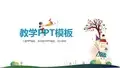 清新风格创意卡通课件PPT模板