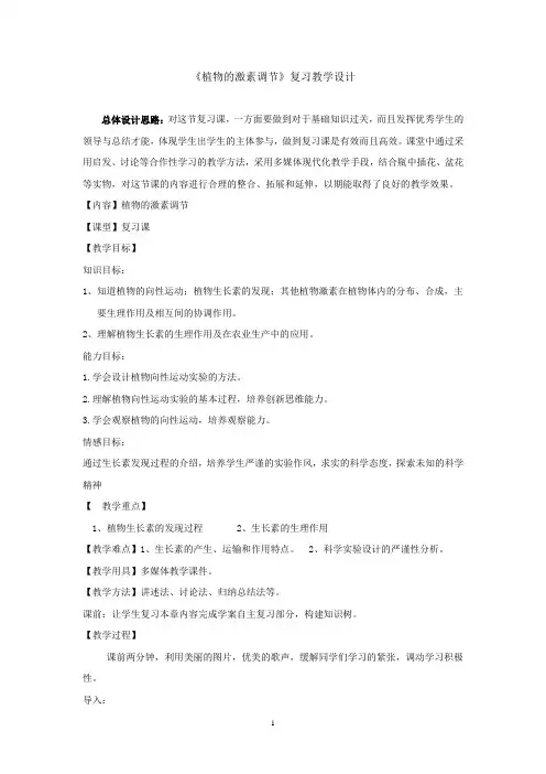 高中生物_高中生物必修3第三章《植物的激素调节》的复习教学设计学情分析教材分析课后反思