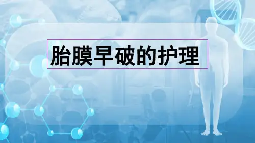 胎膜早破的护理 (5)