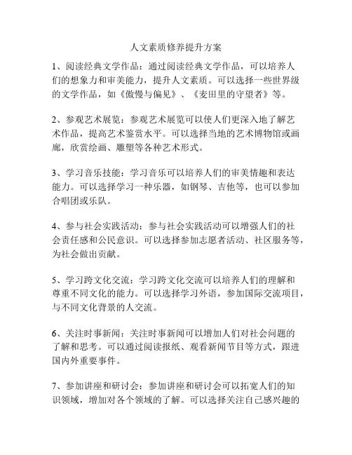 人文素质修养提升方案