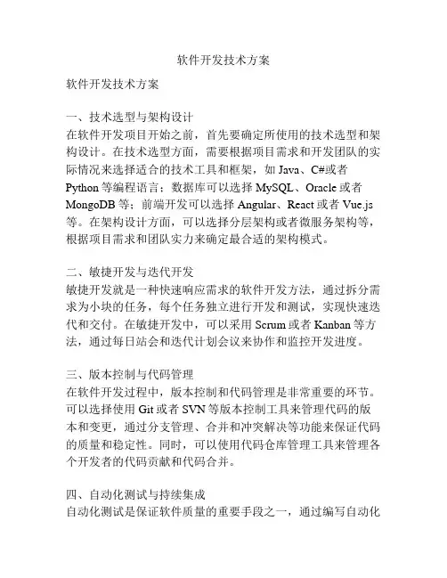 软件开发技术方案