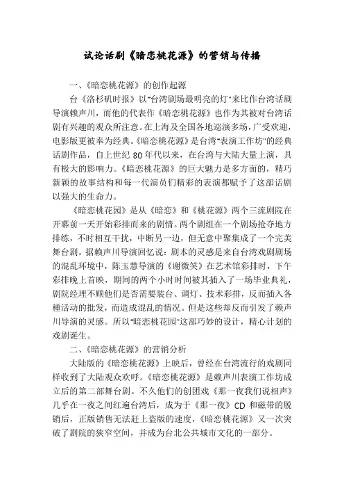 试论话剧《暗恋桃花源》的营销与传播