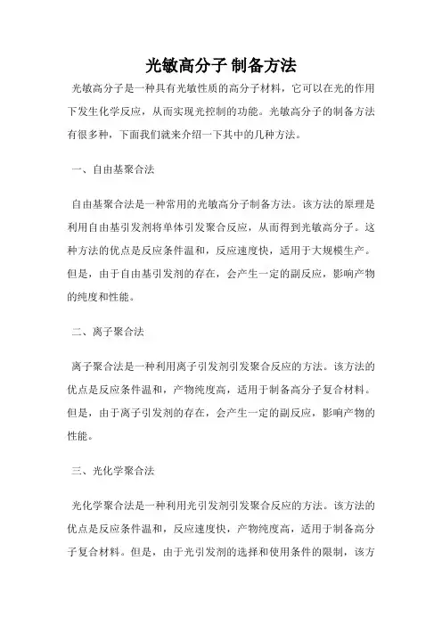光敏高分子 制备方法