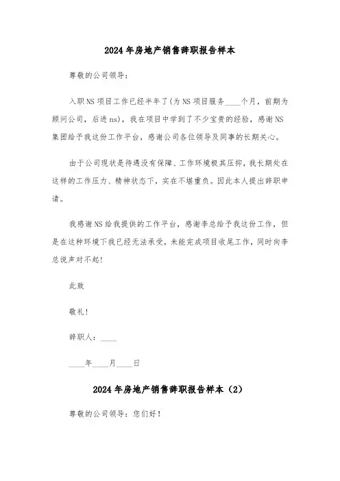 2024年房地产销售辞职报告样本(6篇)