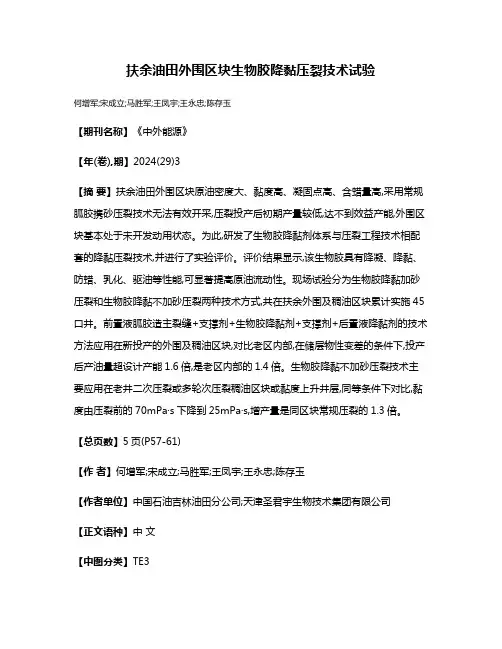 扶余油田外围区块生物胶降黏压裂技术试验