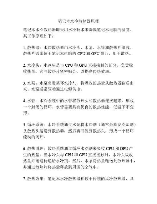笔记本水冷散热器原理
