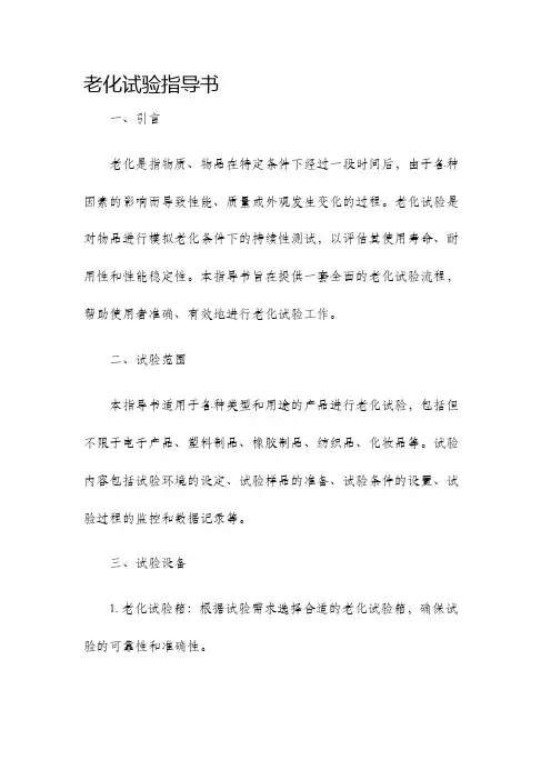 老化试验指导书