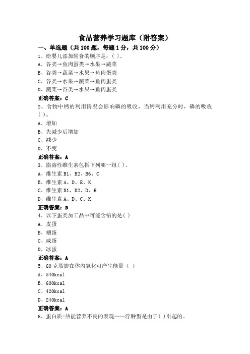 食品营养学习题库(附答案)