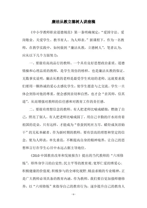 廉洁从教立德树人讲座稿