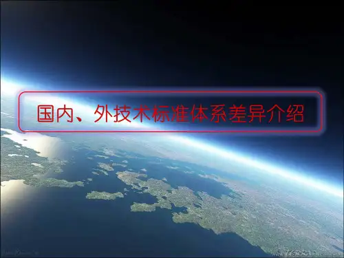 国内外技术标准体系差异介绍