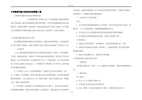 小学篮球兴趣小组活动总结锦集5篇