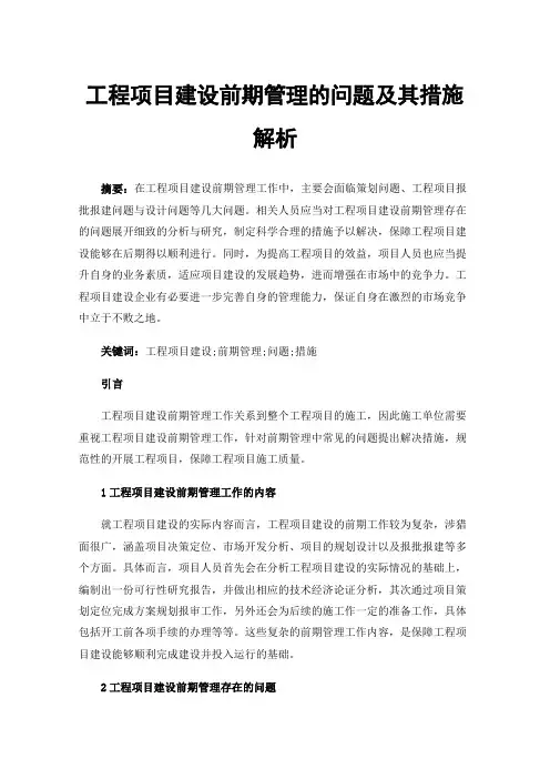 工程项目建设前期管理的问题及其措施解析