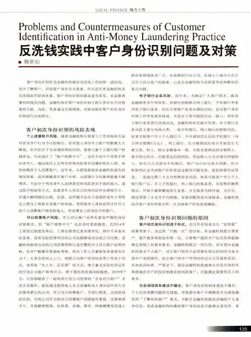 反洗钱实践中客户身份识别问题及对策