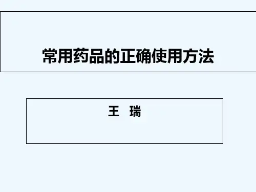 常用药品的正确使用方法 PPT