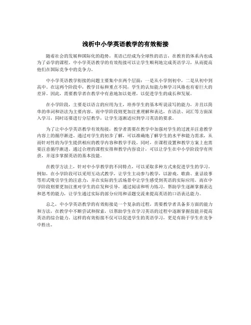 浅析中小学英语教学的有效衔接