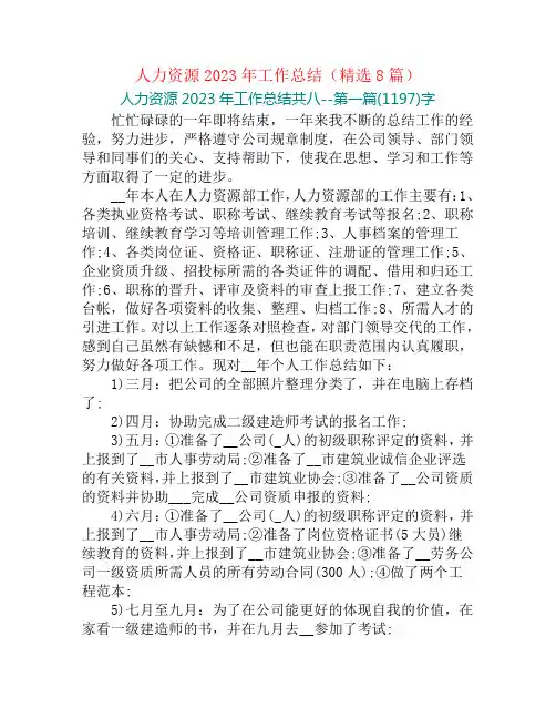 人力资源2023年工作总结(精选8篇)