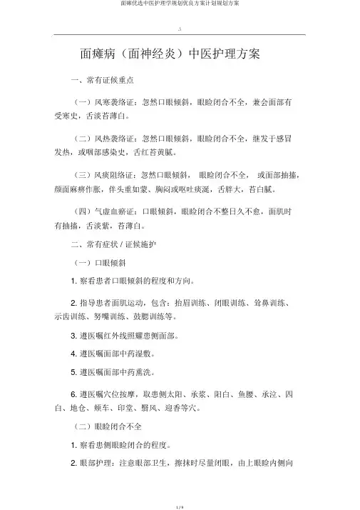 面瘫精选中医护理学规划优质方案计划规划方案