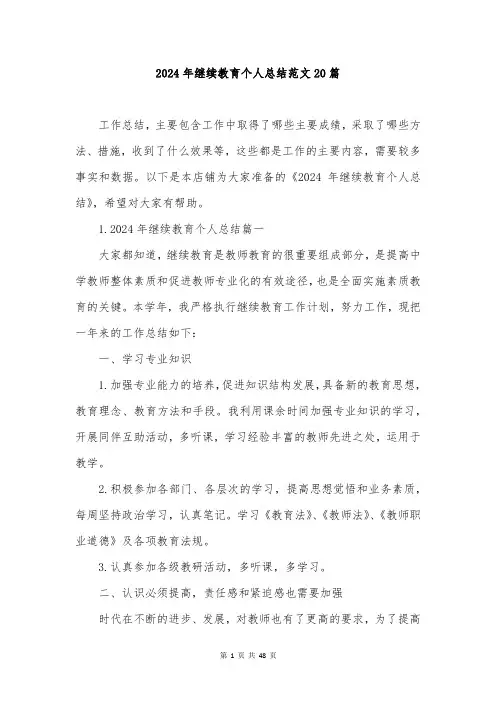 2024年继续教育个人总结范文20篇