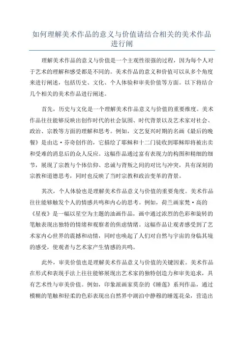 如何理解美术作品的意义与价值请结合相关的美术作品进行阐