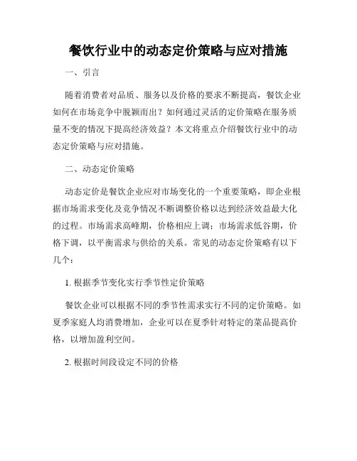 餐饮行业中的动态定价策略与应对措施