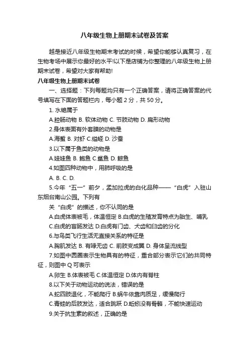 八年级生物上册期末试卷及答案