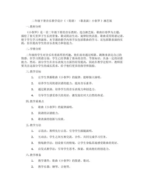 二年级下册音乐教学设计《(简谱) (歌表演)小春笋 》湘艺版
