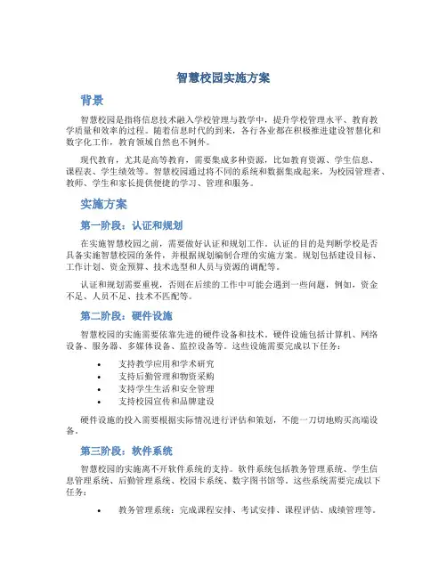 智慧校园实施方案