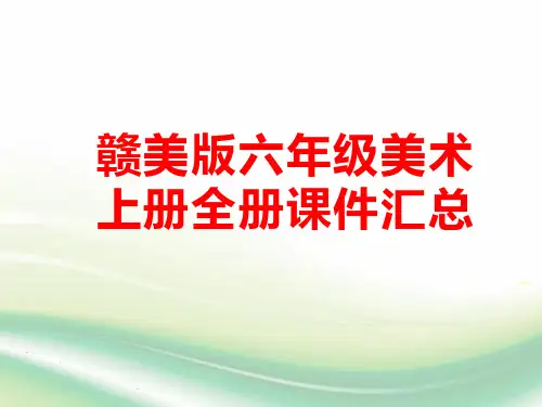 江西版赣美版六年级美术上册全册课件汇总