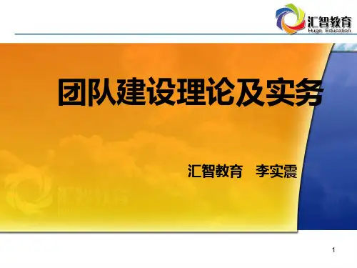 团队建设理论及实务(拓展训练后续理论提升)PPT课件