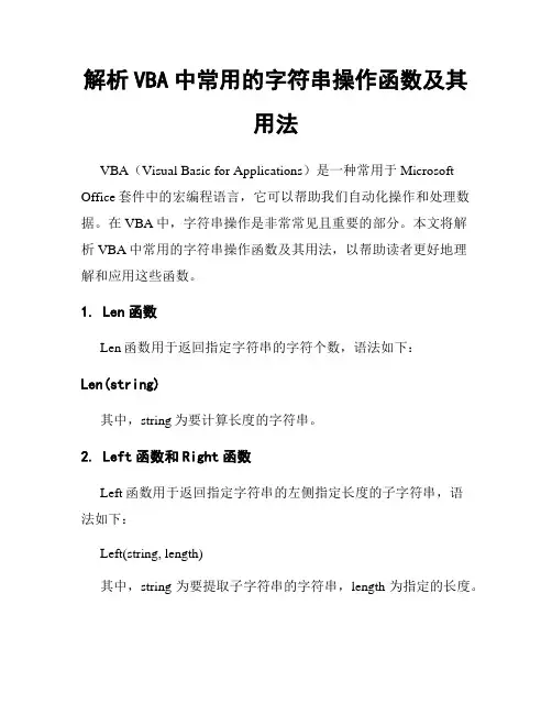 解析VBA中常用的字符串操作函数及其用法