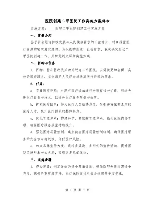 医院创建二甲医院工作实施方案样本(3篇)