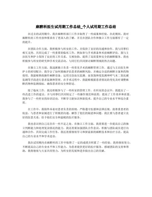 麻醉科医生试用期工作总结_个人试用期工作总结
