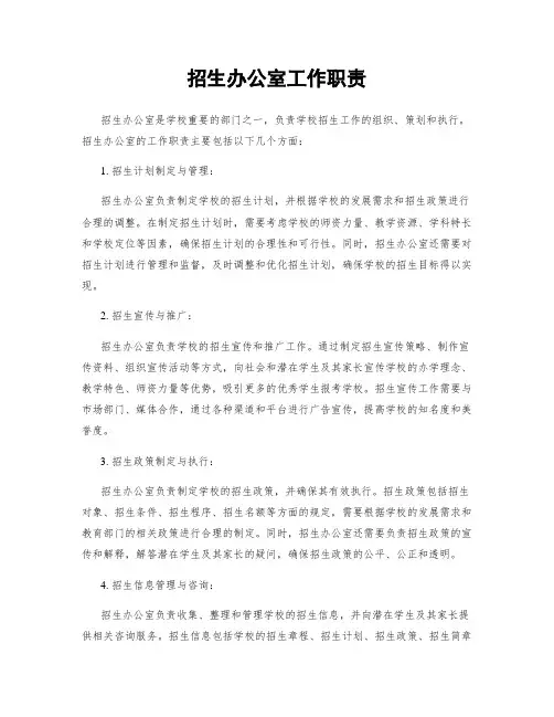 招生办公室工作职责