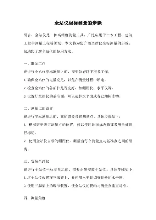 全站仪坐标测量的步骤